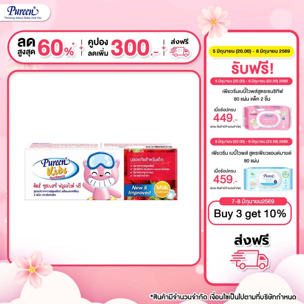 [1 แถม 1] Pureen เพียวรีน ยาสีฟันสูตรไม่มีฟลูออไรด์ 40 ก. สูตรปรับปรุงใหม่ผสม Milk Calcium จากธรรมชาติ อ่อนโยน ปลอดภัย