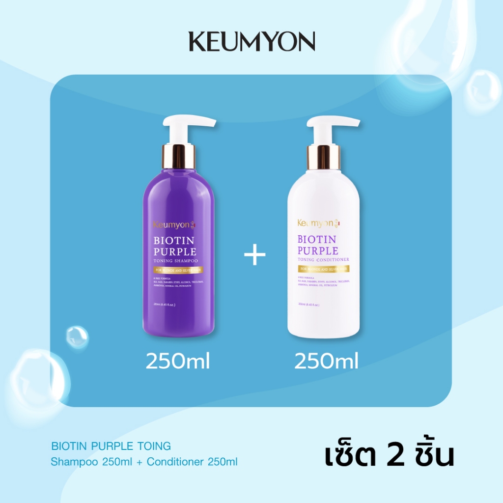 [เซ็ต2ชิ้น] Keumyon ไบโอตินเพอร์เพิลโทนนิ่ง แชมพู + คอนดิชั่นเนอร์ 250ml
