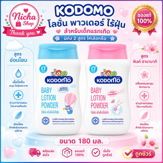 KODOMO โคโดโม แป้งเด็ก เนื้อโลชั่น LOTION POWDER 180 มล.