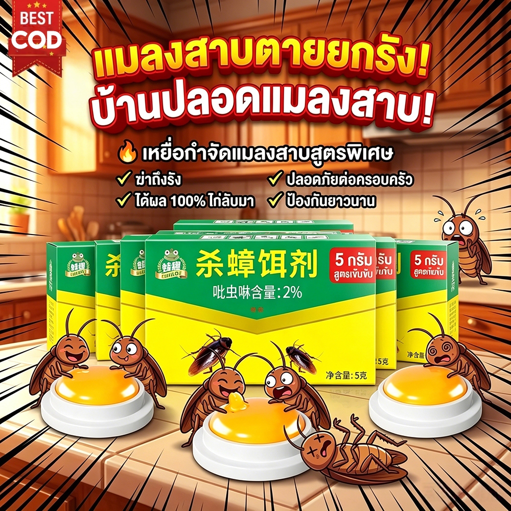 【รุ่นอัพเกรดใหม่ทั้งหมด】กำจัดแมลงสาบได้ 99.9%🔥ยาฆ่าแมลงสาบ กำจัดแมลงสาบ ติดเชื้อ1ตัว ตายทั้งรัง 6/30ชิ้น/กล่อง