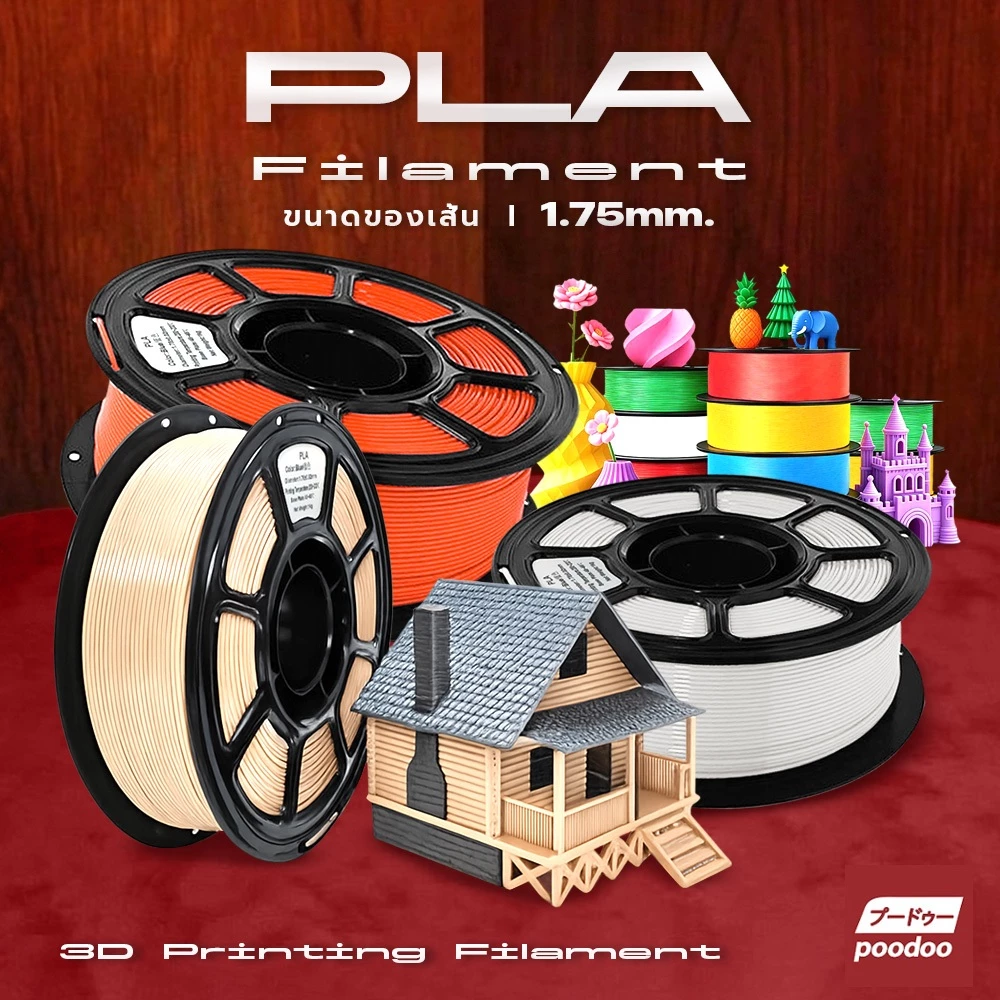 poodoo เส้นใยพลาสติก PLA แบบม้วน วัสดุการพิมพ์ 3D Filament ใช้กับเครื่องพิมพ์สามมิติ