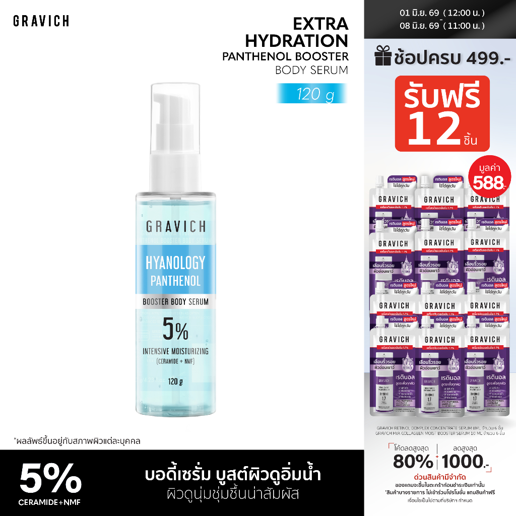 Gravich ​Extra Hydration Panthenol Booster Body Serum 120 g  เซรั่มบูสเตอร์บำรุงผิวกาย ช่วยลดปัญหาผิวขาดความชุ่มชื้้น