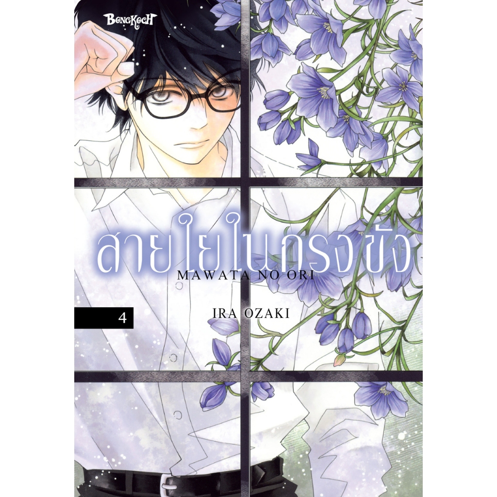 บงกช bongkoch หนังสือการ์ตูนเรื่อง สายใยในกรงขัง เล่ม 4