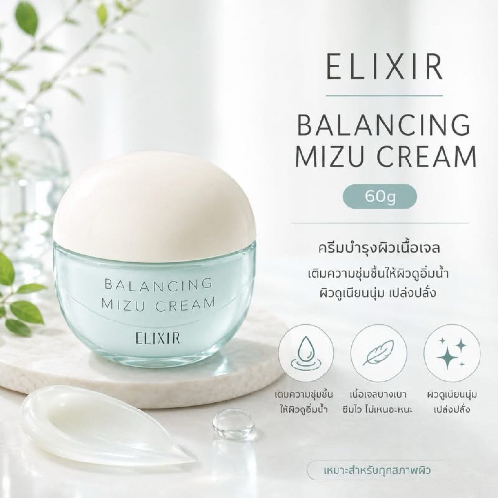 ของแท้ พร้อมส่ง Elixir Balance Mizu Cream 60g ครีมมูส