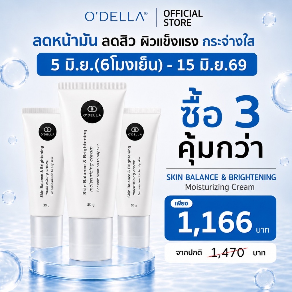 O'DELLA Skin Balance&Brightening Moisturizing Cream (30 g.) ครีมสำหรับคนผิวมัน/ผิวผสม