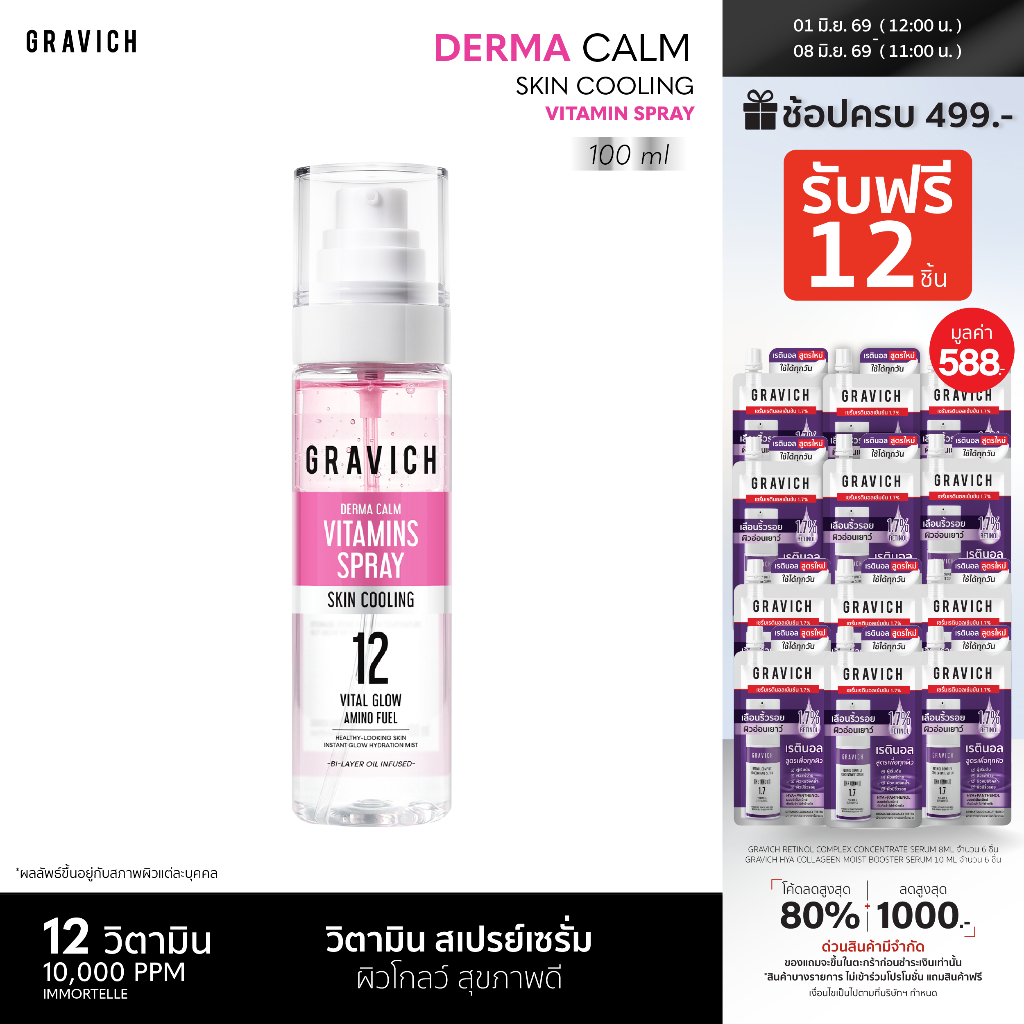 Gravich Derma Calm Skin Cooling Vitamin Spray 100ml สเปรย์เซรั่ม วิตามิน ให้ความสบายผิวอย่างรวดเร็ว สเปรย์ละอองละเอียด