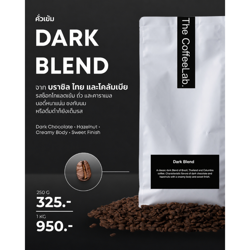 The CoffeeLab เมล็ดกาแฟ Dark Blend 250g / 1kg, คั่วเข้ม Brazil, Columbia เมล็ดกาแฟดำ ดาร์กช็อกโกแลต เฮเซลนัท กาแฟดีดเข้ม
