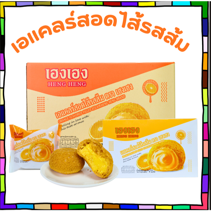 ขนมเค้กไข่สอดไส้รสส้ม ตรา เอวัน ️ยกลัง 12 กล่อง / รวม 144 ชิ้น!  แป้งเนียนนุ่ม หอม ไส้ละมุนหวานพอดี อร่อยต้องลอง