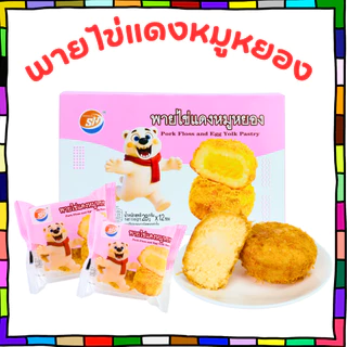พายไข่แดงหมูหยอง แบรนด์ Shenghua | 1 ลัง 12 กล่อง 144 ชิ้น | ไส้แน่น หอมมัน หวานเค็มกำลังดี ทานเพลินได้ทั้งครอบครัว