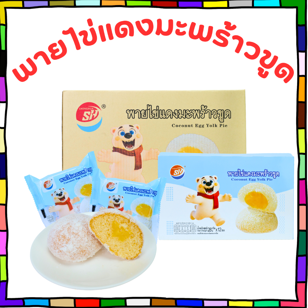 พายไข่แดงมะพร้าวขูด แบรนด์ Shenghua  1 ลัง 12 กล่อง 144 ชิ้น | หอมหวานละมุนจากมะพร้าวขูด ผสานไข่แดงเข้มข้น