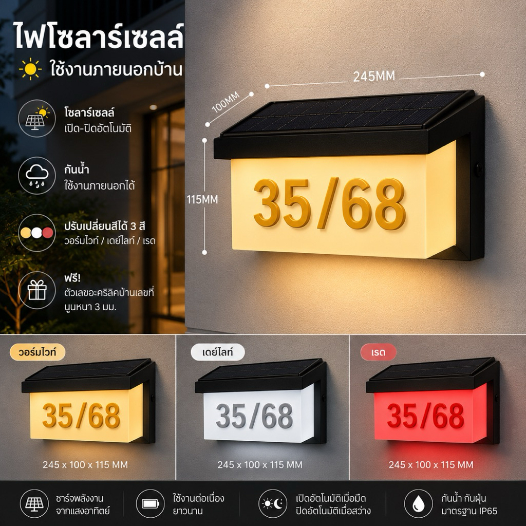 ไฟโซลาร์เซลล์บ้านเลขที่ LED พร้อมสั่งทำเลขที่บ้านอะคริลิค