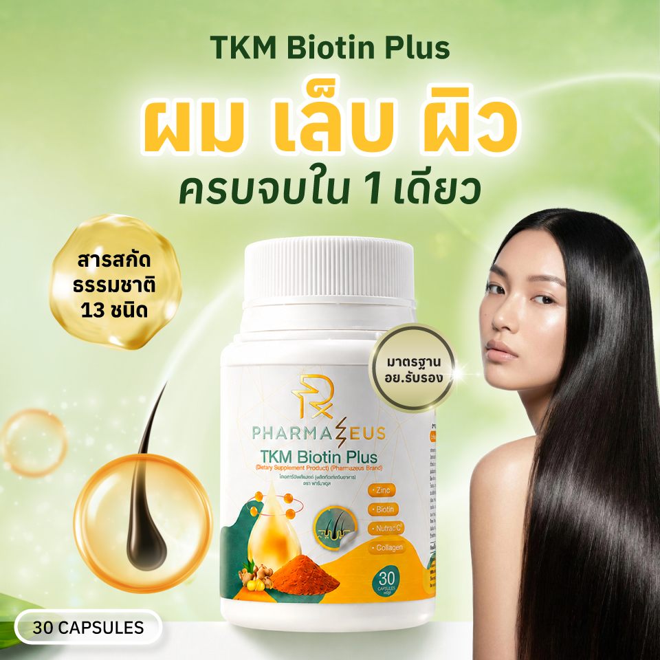Biotin Plus วิตามินบำรุงผม ลดผมร่วง รากผมแข็งแรง Pharmazeus