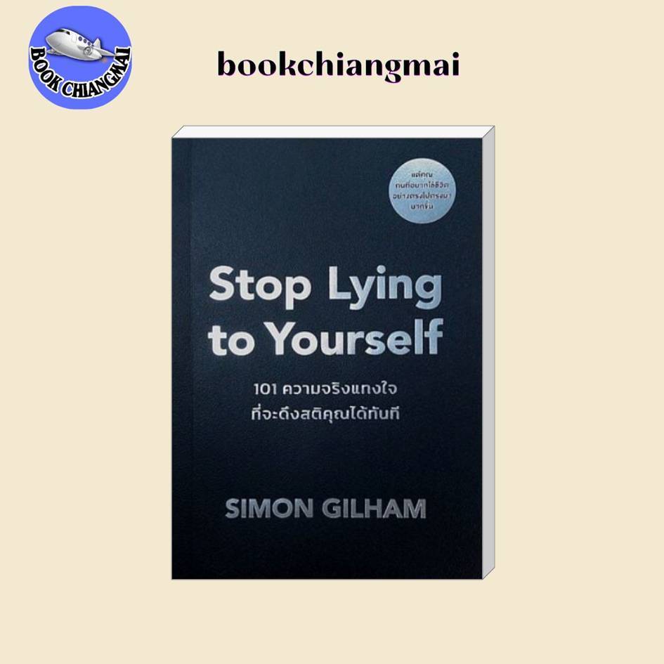 หนังสือ(พร้อมส่ง) Stop Lying to Yourself 101 ความจริงแทงใจที่จะดึงสติคุณได้ทันที