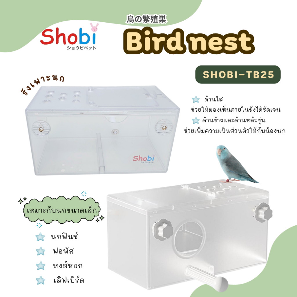 Shobi-TB25 รังเพาะนกรุ่นใหม่ ดีไซน์สวย เหมาะสำหรับนกขนาดเล็กหลายสายพันธุ์