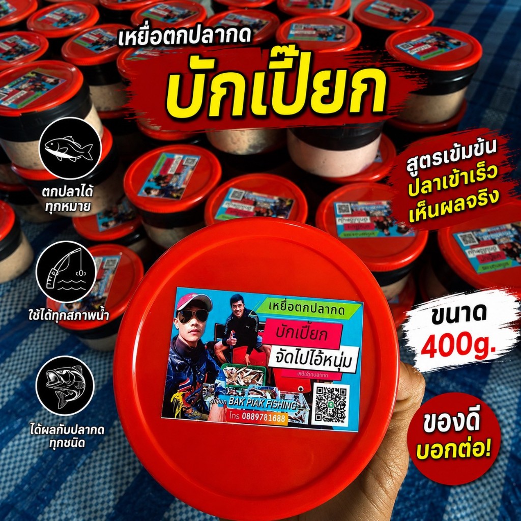 เหยื่อตกปลากด บักเปี๊ยก (ของแท้) จัดไปไอ้หนุ่ม ขนาด400g.