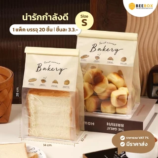 ถุงขนมปัง ถุงขนมเจาะหน้าต่าง ถุงเบเกอรี่ ซองขนม เจาะหน้าต่าง พร้อมลวดรัดที่ปากถุง มีราคาส่ง (1แพ็ค : 20 ชิ้น)