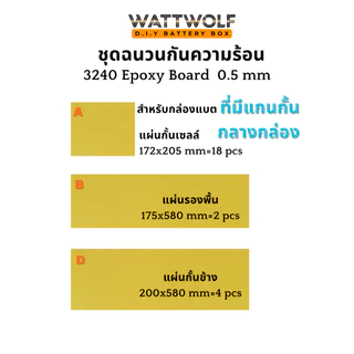 WattWolf แผ่นฉนวน กั้นระหว่างเซลล์แบตเตอรี่ แผ่น Epoxy 3204 ฉนวนกันความร้อนกั้นเซลล์ในการประกอบแบตลงกล่อง หนา 0.5 มม.