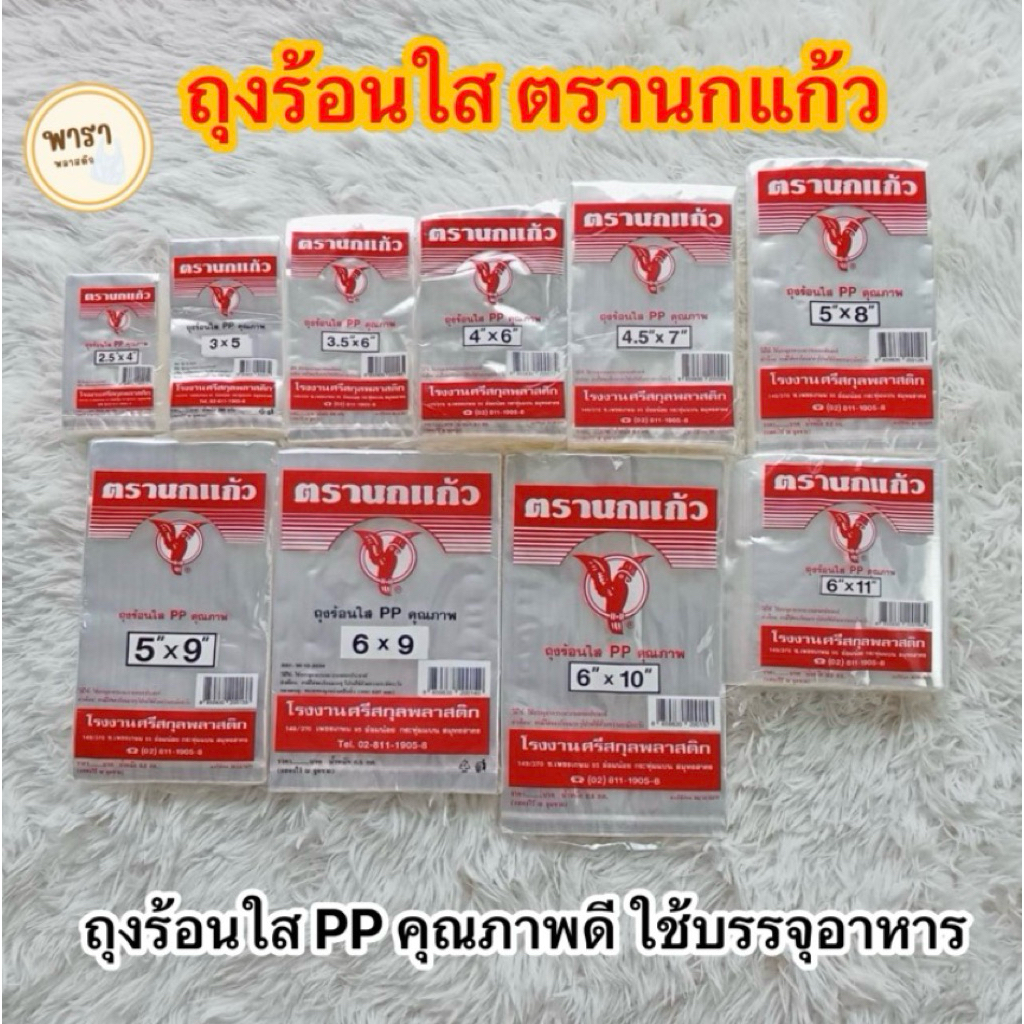 ถุงร้อนใส PP ถุงใส่แกง ถุงพลาสติก ถุงแกง ตรานกแก้ว