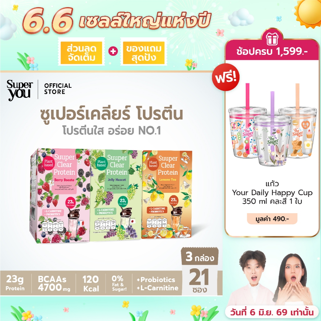 [x3 กล่อง] ซูเปอร์ เคลียร์ โปรตีน (Suuper Clear Protein) - โปรตีนพืช (Plant Protein) โปรตีนใส - Super You