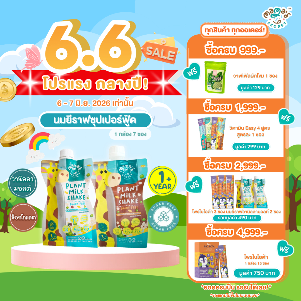 [ยอดขาย5,000กล่อง++] นมยีราฟ เสริมโปรตีนและแคลเซียม ไม่มีน้ำตาล นมพืชเด็กแพ้ ไม่มีนมวัวและถั่วเหลือง MamaSecret
