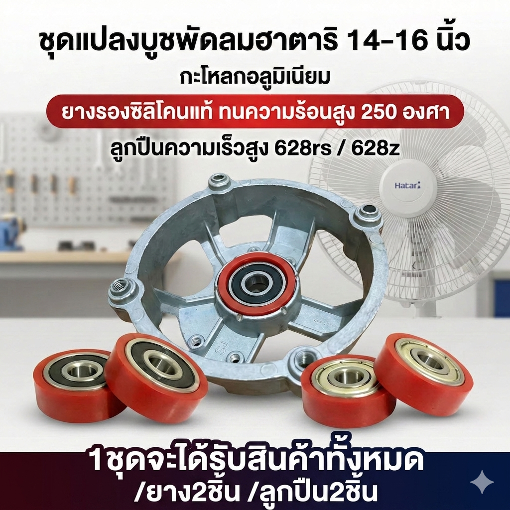 "ชุดแปลงลูกปืนพัดลม Hatari 14-16 นิ้ว แก้พัดลมฝืด หมุนช้า แกนติด (ลูกปืน 628+ ยางรองซิลิโคนทนความร้อน)"