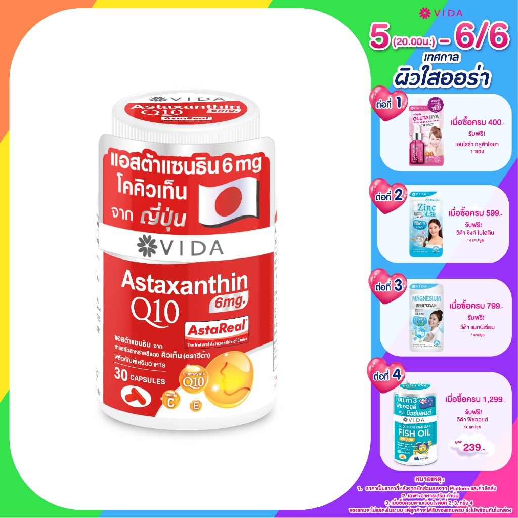 [Hot Item] Vida Astaxanthin 6 mg Q10 AstaReal 30 แคปซูล (วีด้า แอสต้าแซนธิน คิวเท็น) Astaxanthin&Q10 imported from Japan