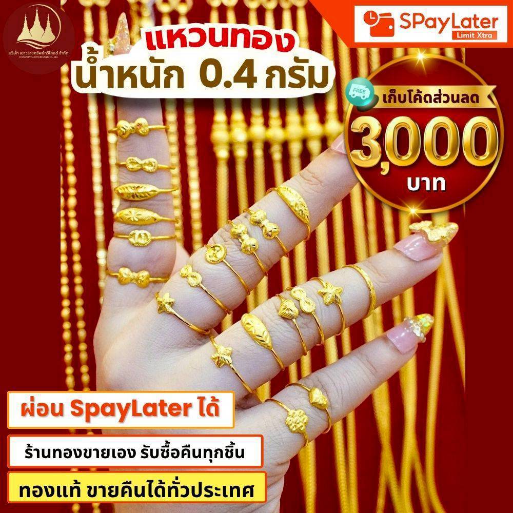 แหวนทอง 0.4กรัม (มีโค้ดลด3,000บาท) ทองแท้96.5%💸ผ่อนSpayLaterได้🏦ร้านทองขายเอง รับซื้อคืนเอง