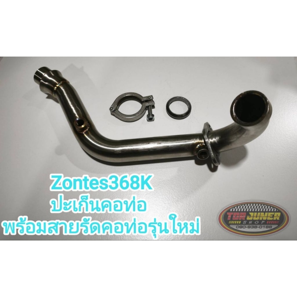 ชุดคอท่อสแตนเลสZontes368K