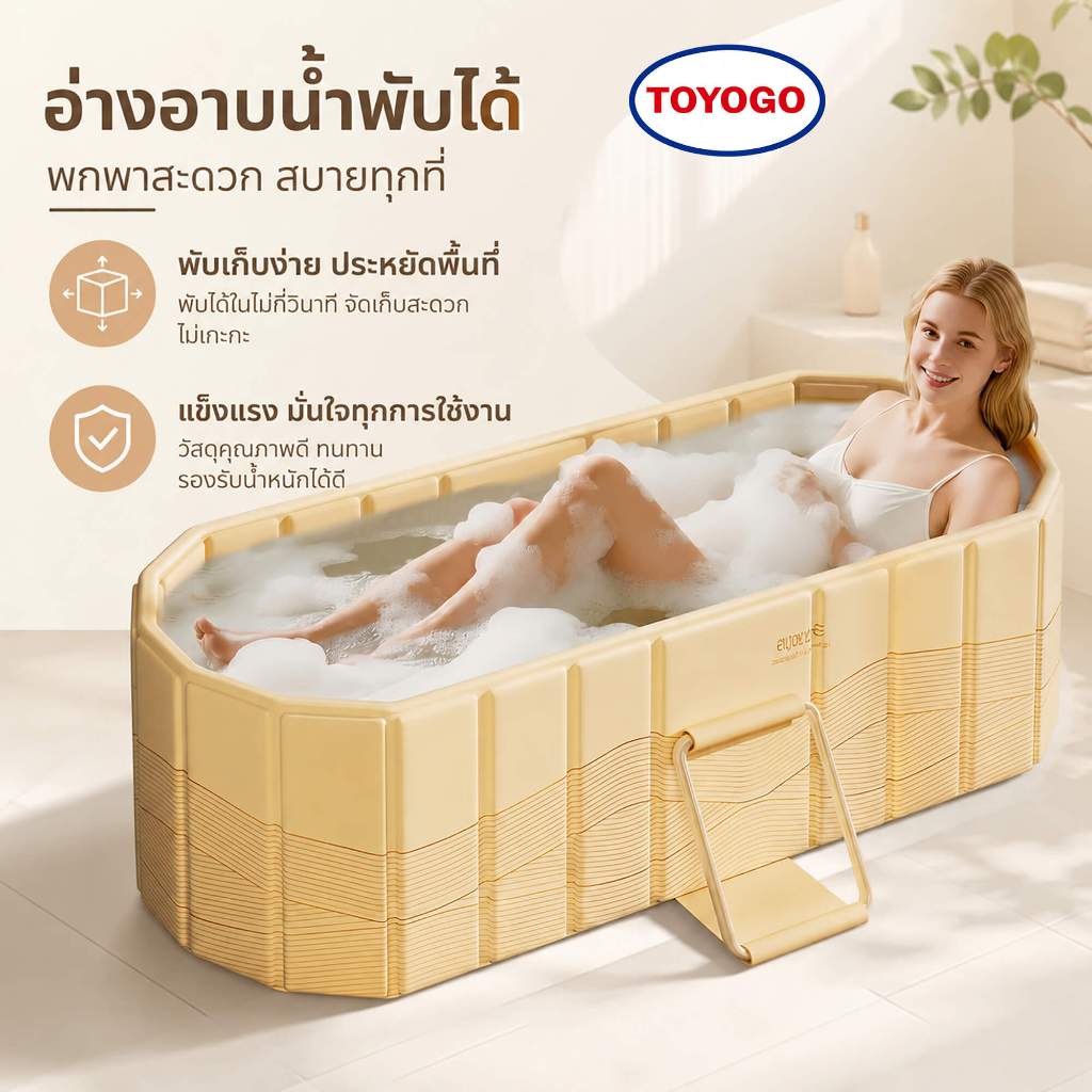 TOYOGO อ่างอาบน้ำพับได้ ทนทาน ไม่ต้องประกอบ อ่างอาบน้ำเก็บความร้อน