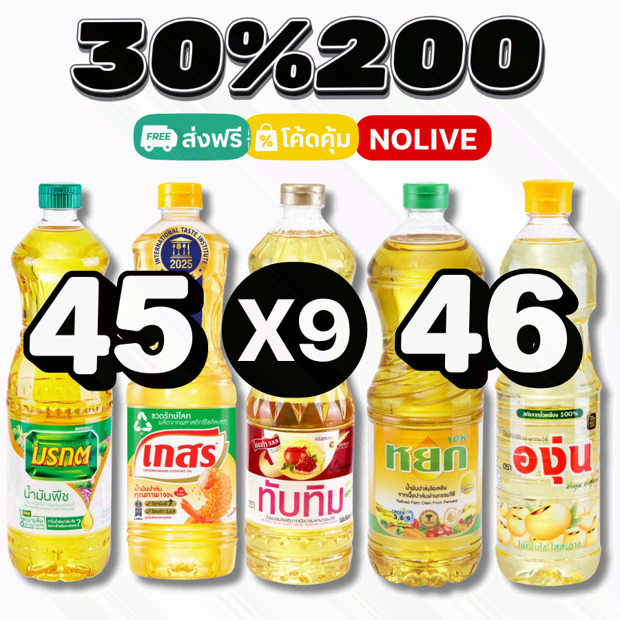 NOLIVE  30%200 I น้ำมันพืช มรกต เกสร หยก ทับทิม องุ่น 9 ขวด