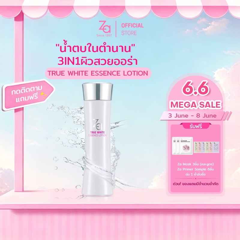 Za True Bright Ex Essence Lotion(150 ml)ผิวนุ่มชุ่มชื้น