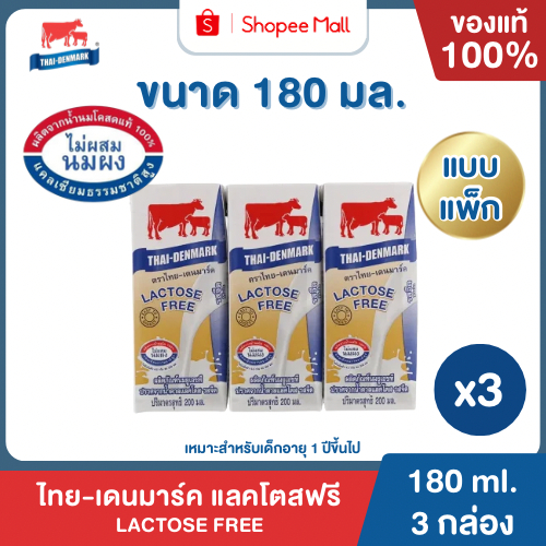 Mall นมไทยเดนมาร์ค นมยูเอชที แลคโตสฟรี รสจืด 180 มล. ยกแพค 3 กล่อง นมวัวแท้ 100%