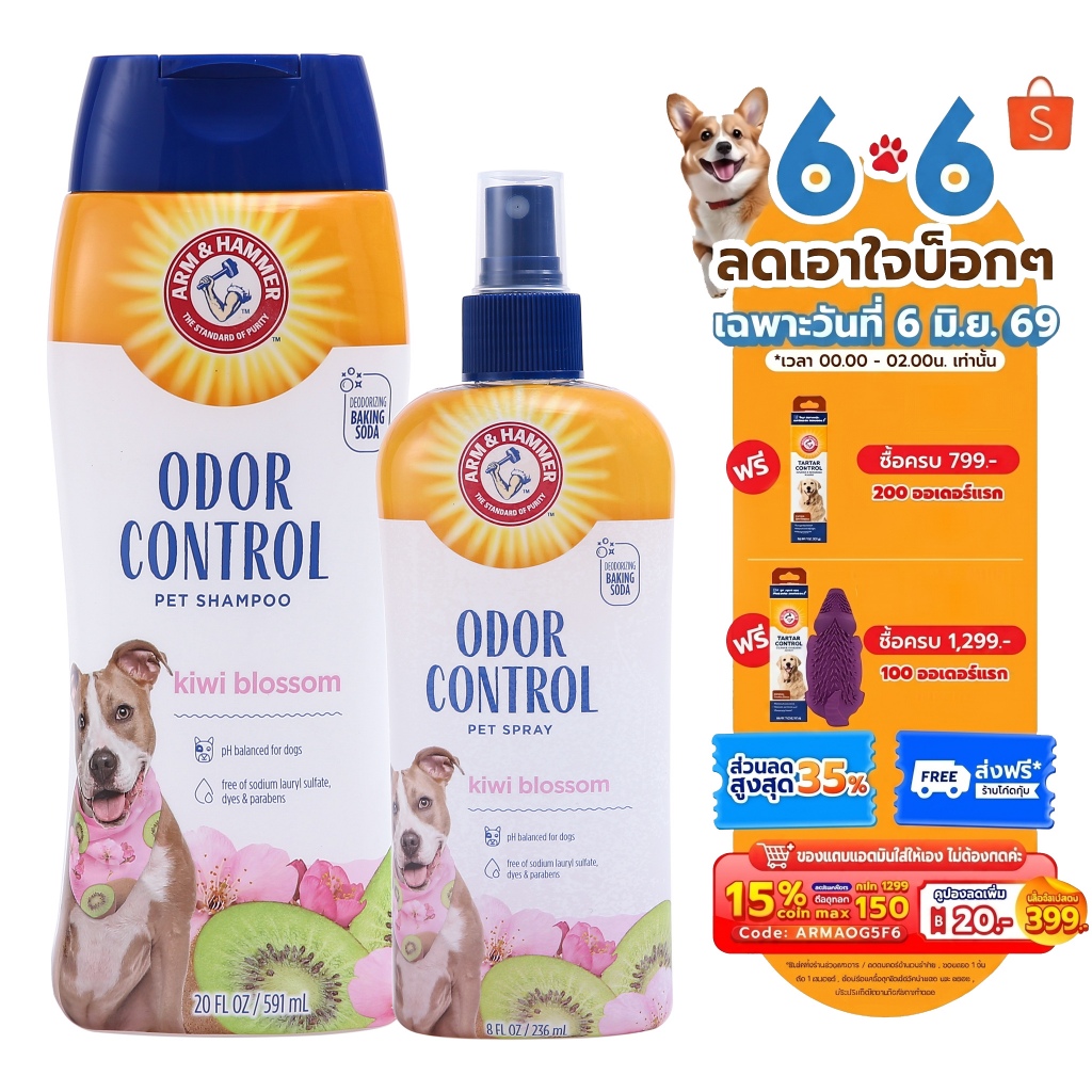 [แบรนด์แท้ USA🇺🇸] Arm and Hammer แชมพูสุนัขโต กำจัดกลิ่นสาบ 591ml.+สเปรย์ กำจัดกลิ่นสาบ กีวี่บลอสซัม