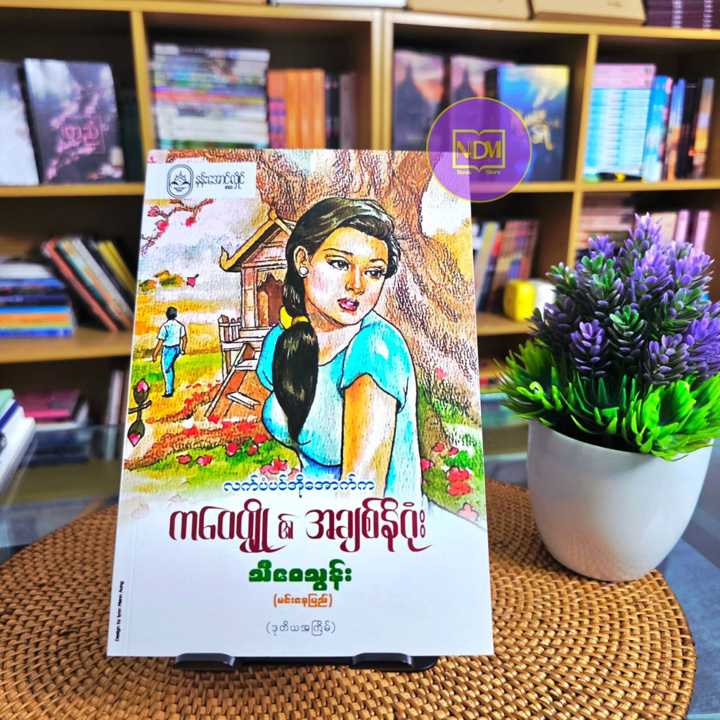 ไสยศาสตร์ - Myanmar Book
