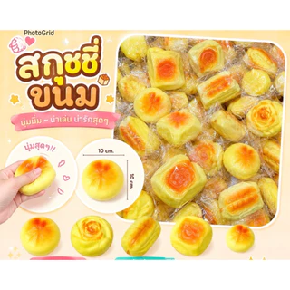 (ยกโหล) สกุชชี่ขนมปัง นุ่มนิ่ม 🍞 สกุชชี่ ขนมปังเล็ก คละไซค์ คละลาย