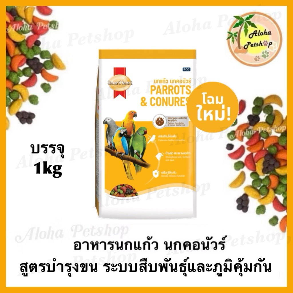 Smart Heart Parrots&Conures Food ❤️🐦สมาร์ทฮาร์ท อาหารนกแก้ว นกคอนัวร์ สูตรบำรุงขน ระบบสืบพันธุ์&ภูมิคุ้มกัน ขนาด 1kg