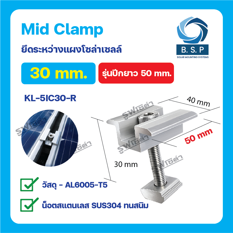 Mid Clamp 30mm | รุ่น KL-5IC ปีกกว้าง 50มม. ตัวยึดกลางแผงโซลาร์ อลูมิเนียมเกรด AL6005-T5