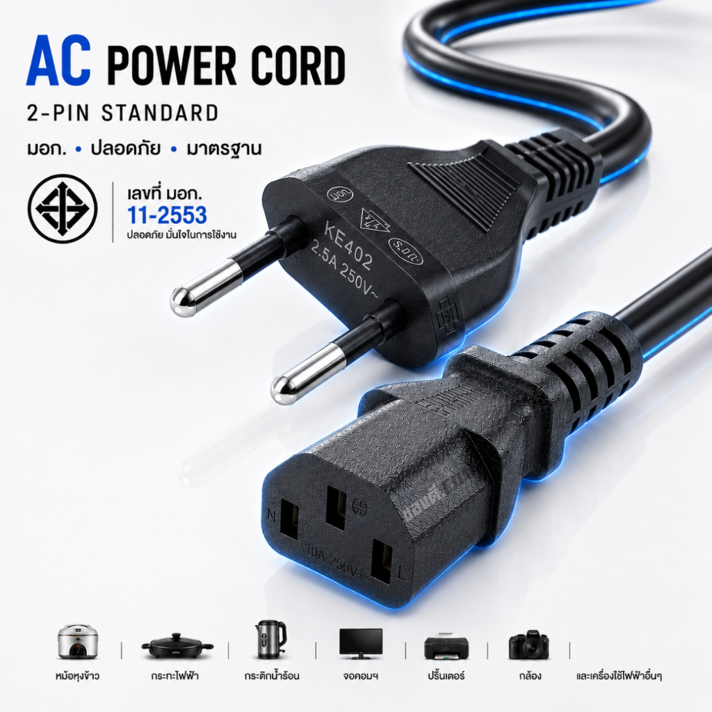 สายไฟ AC POWER 3 รู มี มอก. สายไฟ สามารถใช้กับคอม หม้อหุงข้าว สายไฟมาตรฐาน