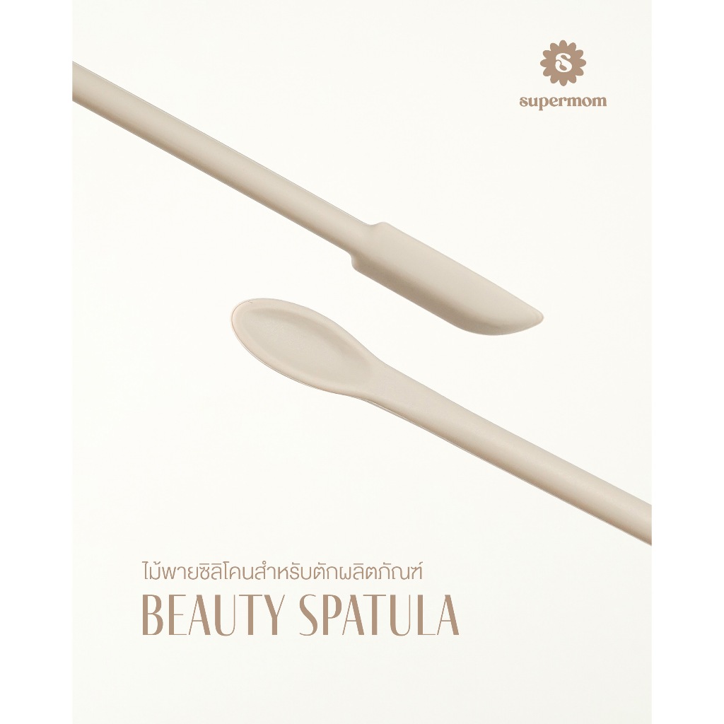 SUPERMOM l BEAUTY SPATULA ไม้พายซิลิโคนสำหรับตักเครื่องสำอาง
