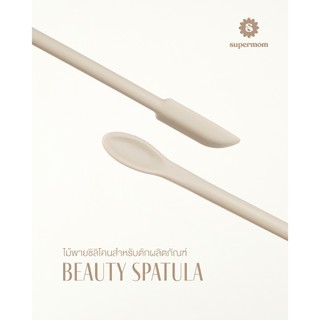 SUPERMOM l BEAUTY SPATULA ไม้พายซิลิโคนสำหรับตักเครื่องสำอาง