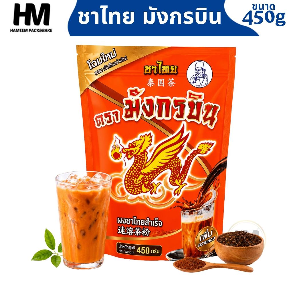 ชาไทย ตรา มังกรบิน 450g ชาไทย ชาเย็น ชานมไทย กลิ่นหอมเข้ม สีสวย ชงง่าย