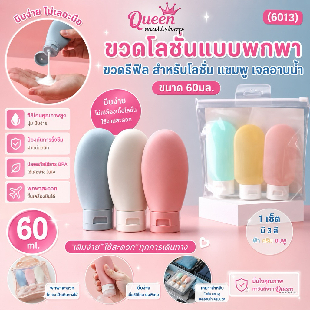 （6013）ขวดโลชั่นแบบพกพา ขวดรีฟิล สำหรับโลชั่น แชมพู เจลอาบน้ำ ขนาด 60มล.