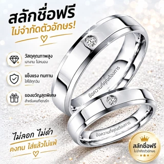 สั่งทำฟรี แหวนคู่รักพร้อมสลักชื่อและข้อความ สแตนเลสเงางาม ไม่ดำไม่ลอก ของขวัญคู่รัก วาเลนไทน์ ครบรอบแต่งงาน