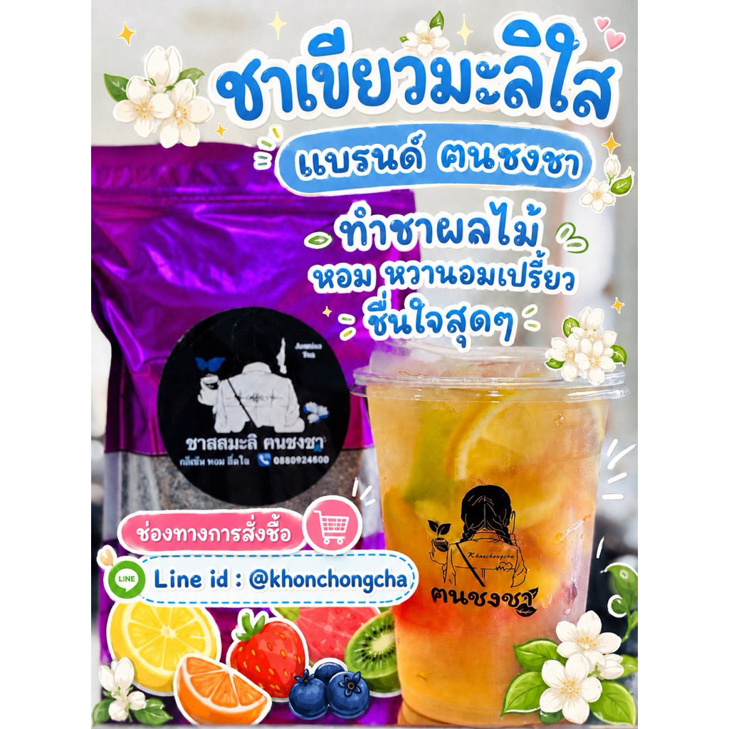 ชาเขียวมะลิใส ใบชาแท้100% ฅนชงชา