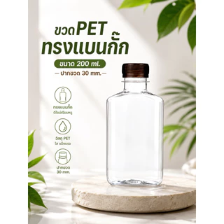 (50 ใบ) ขวดพลาสติก ทรงแบนกั๊ก