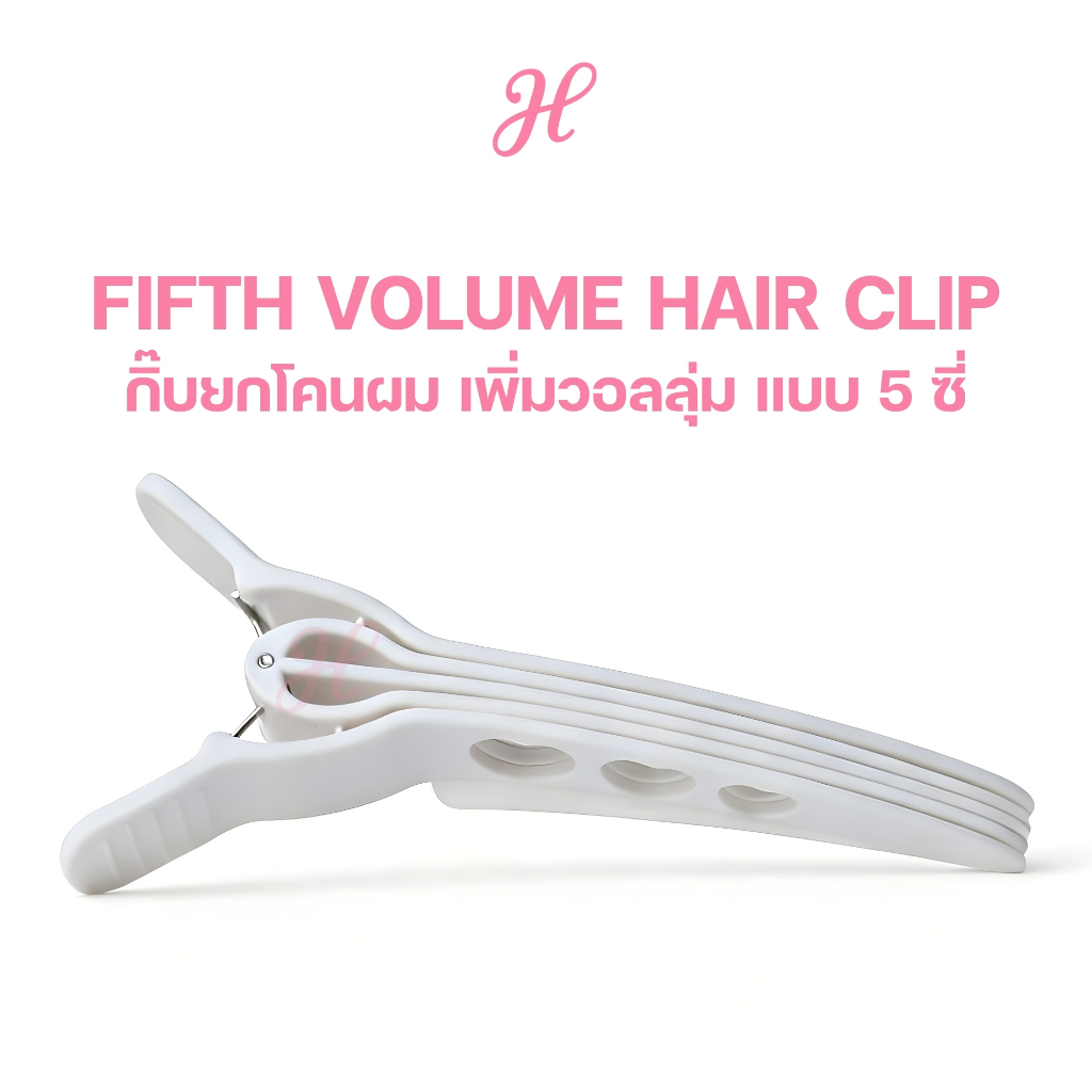 HER & HAIR กิ๊บยกโคน กิ๊บยกโคนผม กิ๊บผู้หญิง 5 ซี่ ช่วยเพิ่มวอลลุ่มผม สีขาว