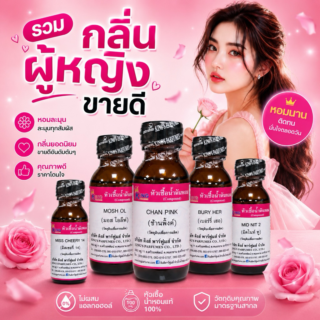 หัวเชื้อน้ำหอม กลิ่นขายดีสำหรับผู้หญิง มีหลากหลายกลิ่นให้เลือก กลิ่นผู้หญิงขายดี