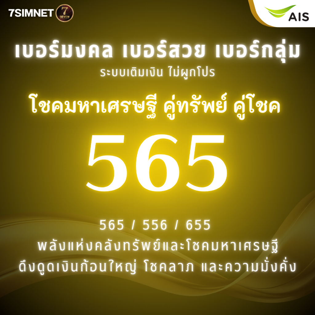เบอร์มงคล เลขดัง โชคมหาเศรษฐี 565 A+ ดึดดูดเงิน โชคลาภ ผลรวมดี เด่น เบอร์คัด เบอร์สวย เติมเงิน AIS