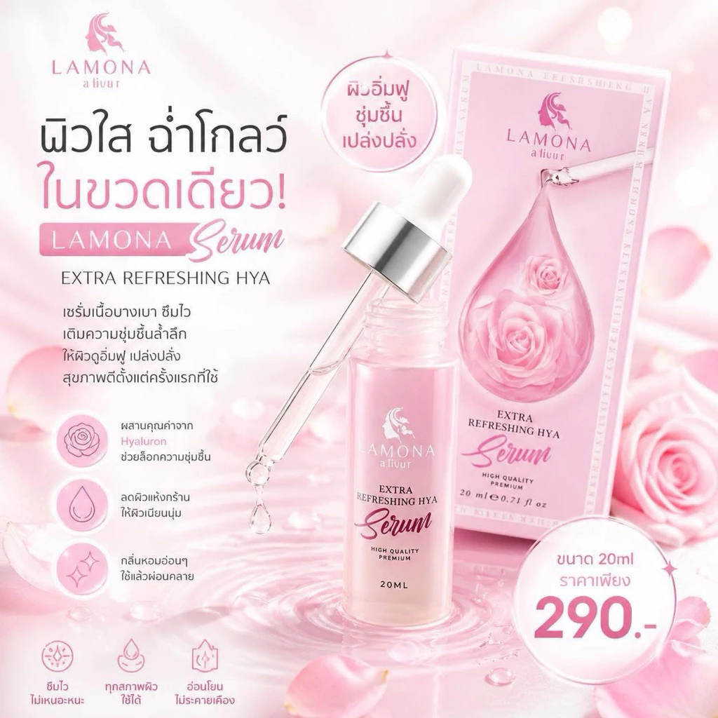 เซรั่มลาโมน่า ของแท้💯% 🛍มีของแถมทุกออเดอร์