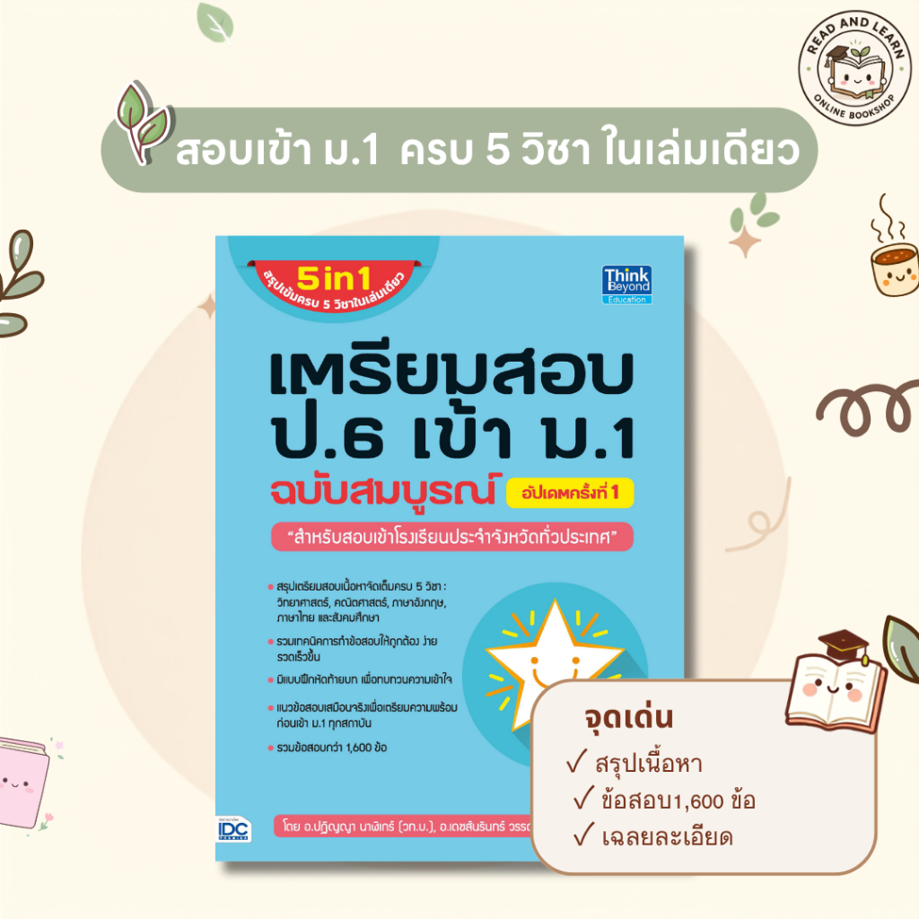 🎯เตรียมสอบ ป.6 เข้า ม.1 ฉบับสมบูรณ์ อัปเดตล่าสุด | สรุป 5 วิชา + ข้อสอบ 1,600 ข้อ (Thinkbeyond : IDC)2806